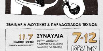 Φεστιβάλ Χαμεζίου: Σεμινάρια μουσικής & παραδοσιακών τεχνών