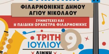 Συναυλία Φιλαρμονικής Δήμου Αγίου Νικολάου