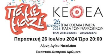Εκδήλωση του ΚΕΘΕΑ στον Άγιο Νικόλαο