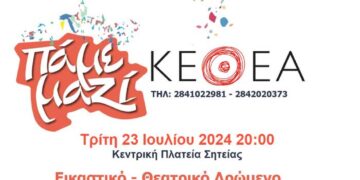 Εκδήλωση του ΚΕΘΕΑ στη Σητεία