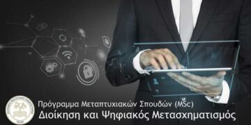 Πρόγραμμα Μεταπτυχιακών Σπουδών «Διοίκηση και Ψηφιακός Μετασχηματισμός»