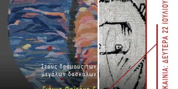 ΠΛΕΑΜ: Σύγχρονες υφάνσεις – έκθεση ταπισερί Ράνιας Φθενάκη και Λίνας Κουβίδου