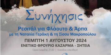 Ρεσιτάλ με τίτλο « Συνήχησις» για φλάουτο και άρπα