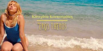 Κατερίνα Κουκουράκη: «Eros Theros» – «Έρως Θέρος»