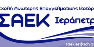 Εγγραφές στη Σχολή Ανώτερης Επαγγελματικής Κατάρτισης Ιεράπετρας (πρώην ΔΙΕΚ)