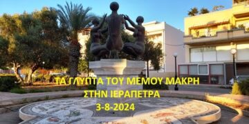 Τα γλυπτά του Μέμου Μακρή στην Ιεράπετρα