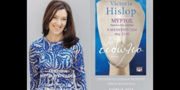 Το Μύρτος καλωσόρισε την Victoria Hislop που παρουσίασε το νέο της βιβλίο “Το Ειδώλιο” (βίντεο)