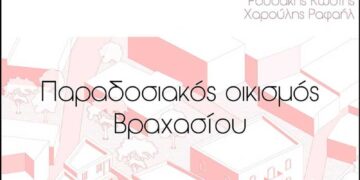 Εκδήλωση προσέγγισης και μελέτης του παραδοσιακού οικισμού Βραχασίου