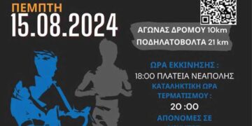 Αγώνας Δρόμου και Ποδηλασίας «ΔΡΗΡΕΙΑ 2024» σήμερα στην Νεάπολη