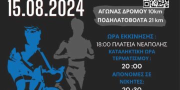 Αγώνες Δρόμου και Ποδηλασίας «ΔΡΗΡΕΙΑ 2024»