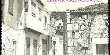 «Πού πάει ο χρόνος όταν περνάει;» εκδήλωση στην Επάνω Ελούντα