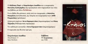 Παρουσίαση του βιβλίου “Το Κτήνος” του Μ. Συλλιγάρδου