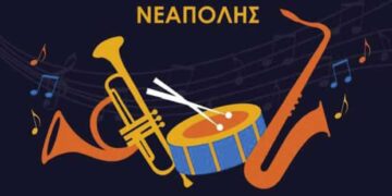 Συναυλία Δημοτικής Φιλαρμονικής Νεάπολης