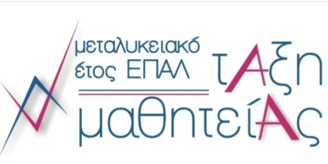 Υποβολή αιτήσεων στο «Μεταλυκειακό Έτος -Τάξη Μαθητείας»