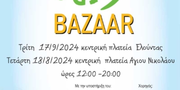 Σχολικά bazaars από «Το Χαμόγελο του Παιδιού» σε Άγιο Νικόλαο και Ελούντα