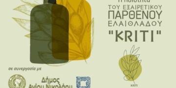 Ημερίδα στον Αγ. Νικόλαο για την «Βελτίωση της Ποιότητας του Εξαιρετικού Παρθένου Ελαιόλαδου Κρήτη / “Kriti” στο Ελαιουργείο και την Τυποποίηση»