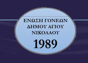 Κάλεσμα της Ένωσης Συλλόγων Γονέων Μαθητών Δήμου Αγίου Νικολάου