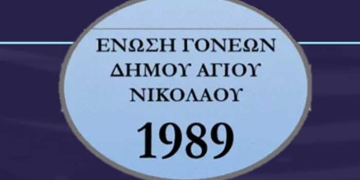 Κάλεσμα της Ένωσης Συλλόγων Γονέων Μαθητών Δήμου Αγίου Νικολάου