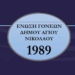 Κάλεσμα της Ένωσης Συλλόγων Γονέων Μαθητών Δήμου Αγίου Νικολάου