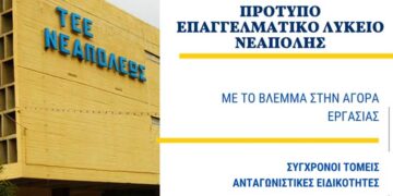 Πρόσκληση για πλήρωση κενών θέσεων στο Πρότυπο ΕΠΑΛ Νεάπολης