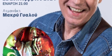 Μουσική εκδήλωση με τον Γ. Σαββιδάκη στο Μακρύ Γυαλό