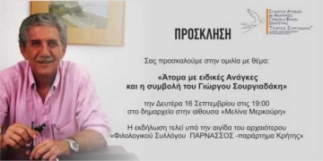 Εκδήλωση εις μνήμη του “Γεωργίου Σουργιαδάκη”