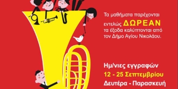 Εγγραφές στην Φιλαρμονική Νεάπολης