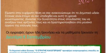 Εγγραφές στο Δημοτικό Ωδείο Σητείας