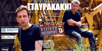 Μουσική παράσταση στη λίμνη Αγίου Νικολάου