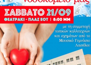 Συναυλία για την υγεία και το νοσοκομείο μας