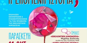 «Και αν είσαι εσύ η επόμενη ιστορία;»
