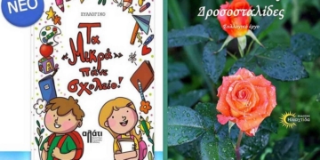 Πόπη Καραβασίλη: «Ζαλισμένα ουράνια τόξα» και «103 δροσοσταλίδες»!