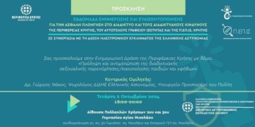“Πρόληψη και αντιμετώπιση της διαδικτυακής σεξουαλικής παρενόχλησης/κακοποίησης των παιδιών και των εφήβων”