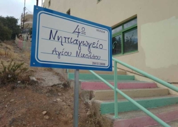 Ευχαριστήριο του 4ου Νηπιαγωγείου Αγίου Νικολάου