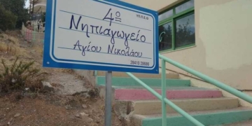 Ευχαριστήριο του 4ου Νηπιαγωγείου Αγίου Νικολάου