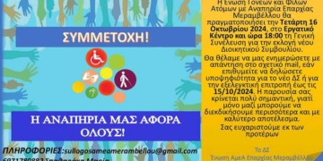 Γενική Συνέλευση της Ένωσης γονέων και Φίλων Ατόμων με Αναπηρία Επαρχίας Μεραμβέλλου