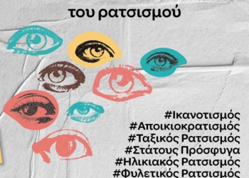 2ο Αντιρατσιστικό Φεστιβάλ Αγίου Νικολάου Κρήτης – Φωτίζοντας τα κρυφά σημεία του ρατσισμού 