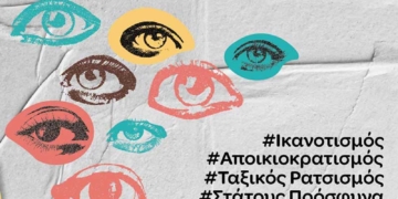 2ο Αντιρατσιστικό Φεστιβάλ Αγίου Νικολάου Κρήτης – Φωτίζοντας τα κρυφά σημεία του ρατσισμού 