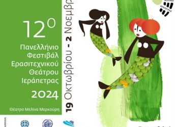 Προφεστιβαλικές εκδηλώσεις 12ου πανελλήνιου φεστιβάλ ερασιτεχνικού θεάτρου Ιεράπετρας