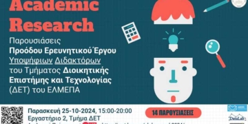 Εκδήλωση – Παρουσιάσεις Προόδου Ερευνητικού Έργου Υποψήφιων Διδακτόρων Τμήματος ΔΕΤ 2024