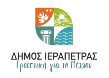 Ανακοίνωση της Δημοτικής Παράταξης «Δήμος Ιεράπετρας – Προοπτική για το Μέλλον»