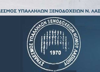 Ανακοίνωση του Συνδέσμου Υπαλλήλων Ξενοδοχείων νομού Λασιθίου