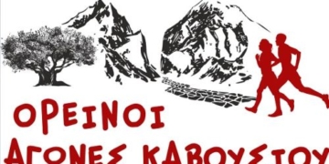 Την Κυριακή οι 10οι Ορεινοί Αγώνες Καβουσίου