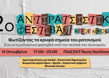 «Να αναδυθεί η αλφαβήτα του ρατσισμού και να φωτίσουμε τα κρυφά σημεία μας»