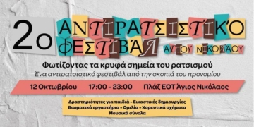 «Να αναδυθεί η αλφαβήτα του ρατσισμού και να φωτίσουμε τα κρυφά σημεία μας»