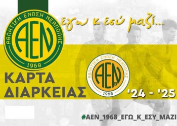Στη διάθεση των φίλων της ΑΕ Νεάπολης τα διαρκείας