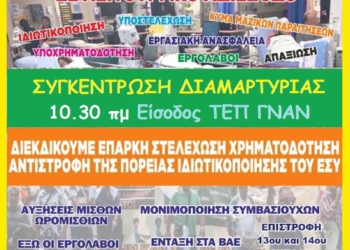 Πανελλαδική απεργία ΠΟΕΔΗΝ – ΟΕΝΓΕ την Πέμπτη – συγκέντρωση έξω από την είσοδο του ΤΕΠ ΓΝΑΝ