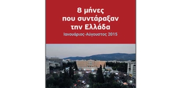 Παρουσίαση του βιβλίου του Δημήτρη Στρατούλη, «8  μήνες που συντάραξαν την Ελλάδα, Ιανουάριος – Αύγουστος 2015»