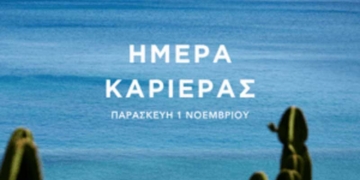 To Daios Cove διοργανώνει την «Ημέρα Καριέρας»