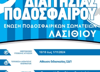 Σχολή Διαιτησίας Ποδοσφαίρου στο νομό Λασιθίου